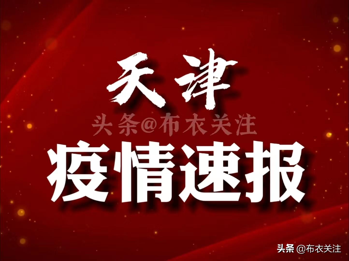 天津滨海新区疫情最新通报，小巷深处的特色小店魅力展现