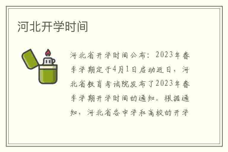 河北开学通知全面解读与准备事项指南