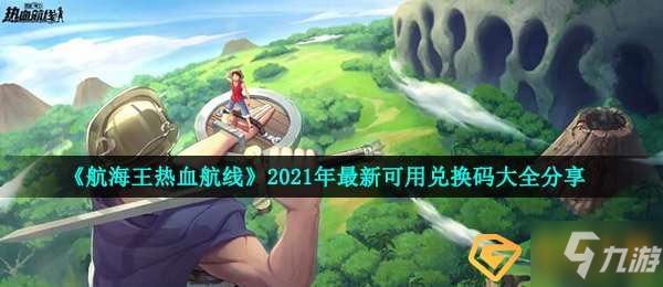 航海王最新兑换,航海王最新兑换，一场探索自然美景的旅行，寻找内心的平和与宁静