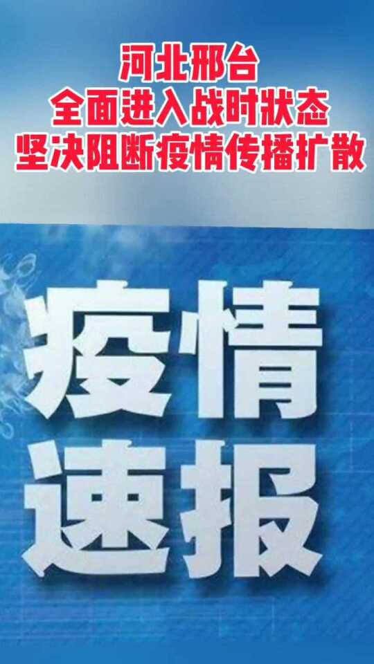河北疫情最新动态，全国疫情背景、进展与影响分析