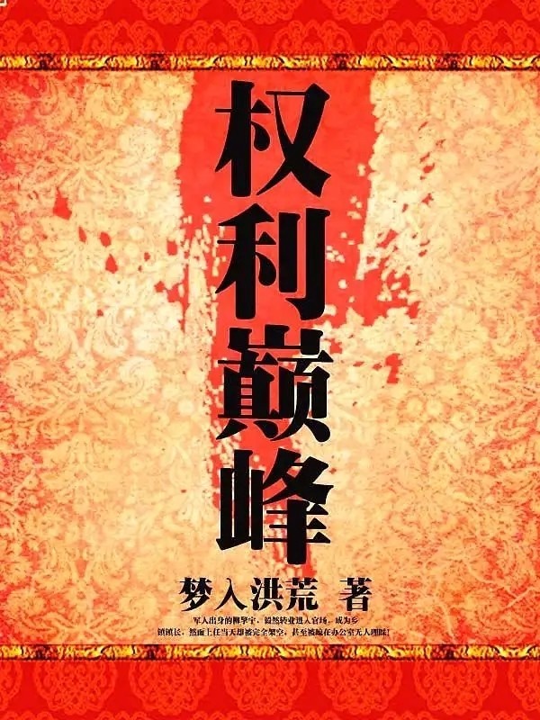 权力巅峰章节目录概览，高科技产品深度介绍