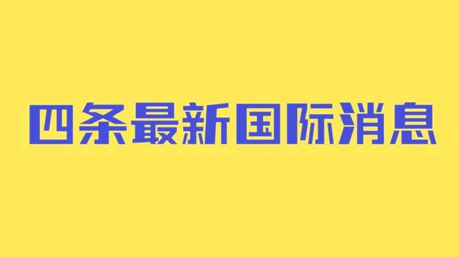 全球最新国际资讯概览，一网打尽动态讯息