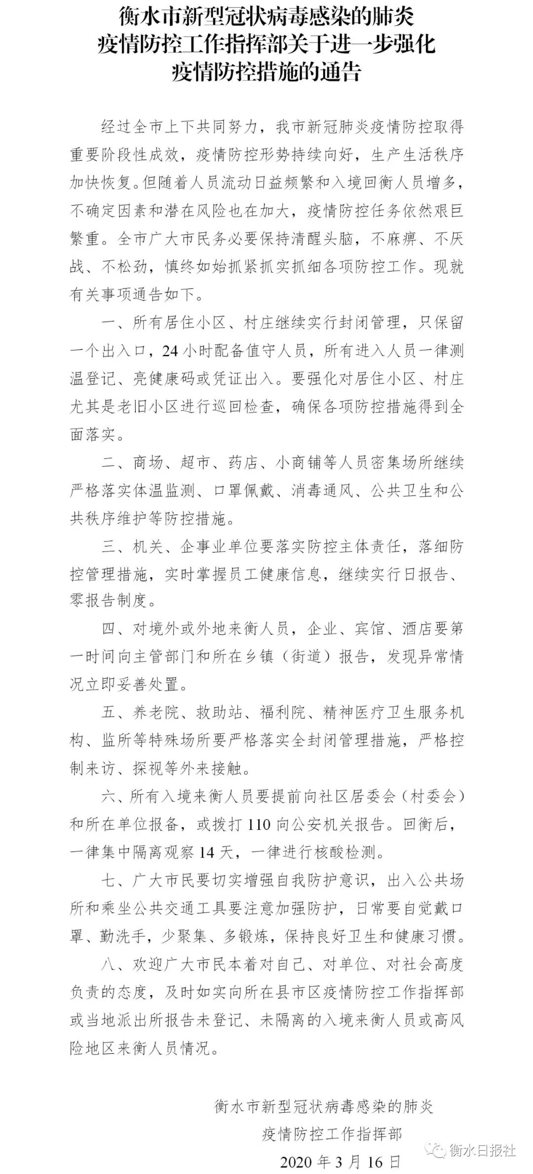 衡水最新疫情通报更新，疫情动态及防控措施概览