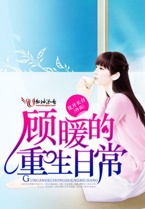 闻人臻顾暖章节最新更新回顾