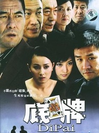 电视剧底牌演员表——友情与心灵的交织