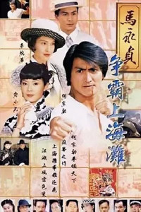 马永贞何家劲演员阵容介绍