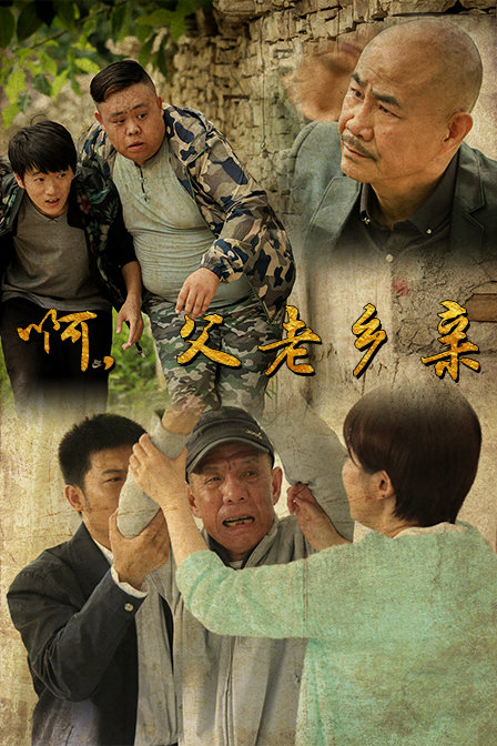 啊父老乡亲演员表,啊父老乡亲演员表
