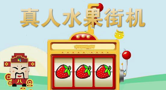 最新真人水果街机版本，小巷中的隐藏娱乐宝藏