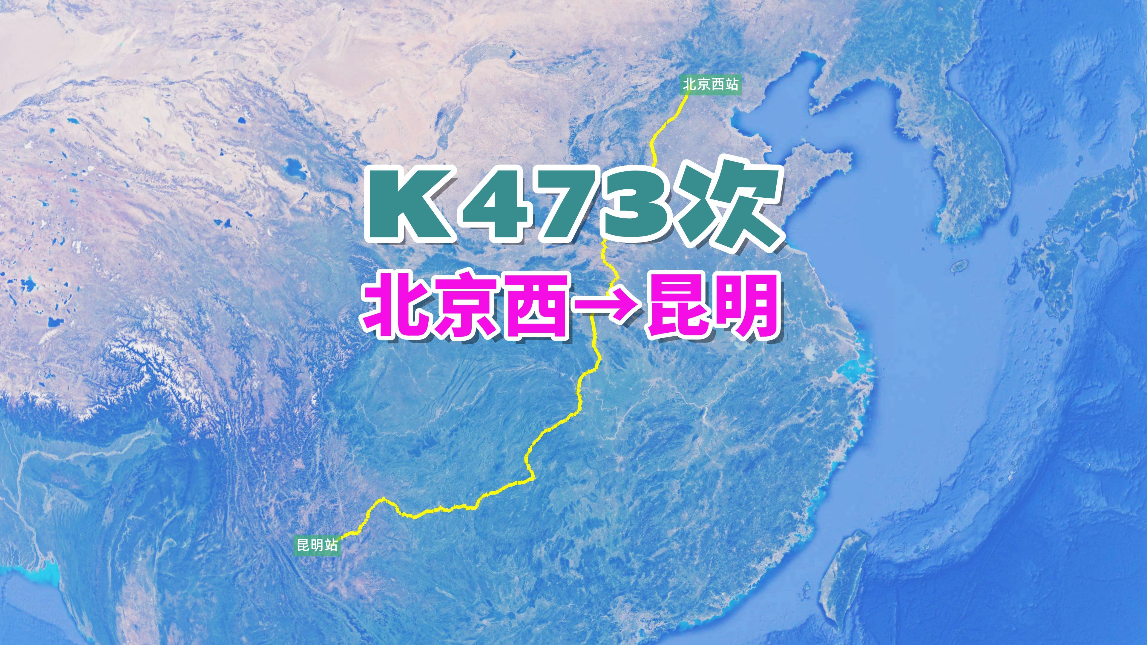 K473列车最新动态，温馨旅程启程