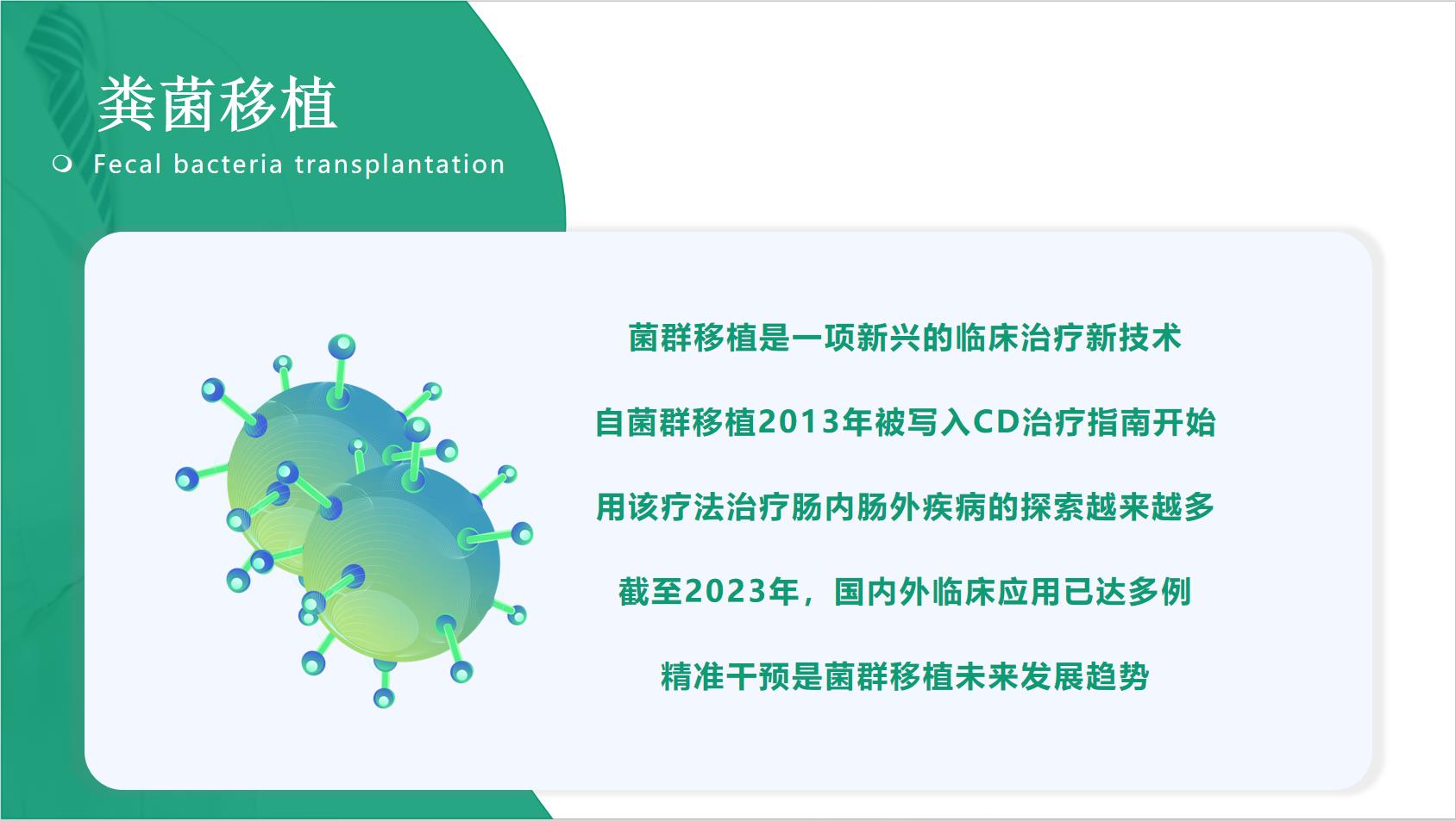 粪便移植最新进展，科技重塑生活，未来医学的新里程碑